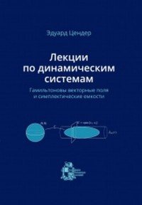 Лекции по динамическим системам. Гамильтоновы векторные поля и симплектические емкости