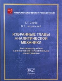 Сербо В. Г., Черкасский В. С. Избранные главы аналитической механики