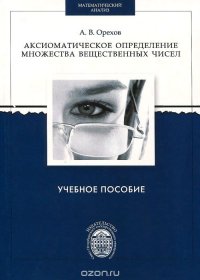 Аксиоматическое определение множества вещественных чисел / Изд.2, испр, доп