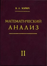 Математический анализ. Часть II