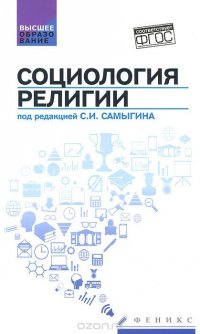 С. И. Самыгин, А. В. Матецкая, Е. Э. Эгильский, К. В. Воденко - «Социология религии. Учебное пособие»