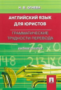 Английский язык для юристов. Грамматические трудности перевода. Учебное пособие