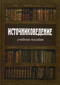 Источниковедение. Учебное пособие