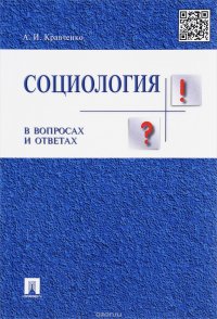 Социология в вопросах и ответах. Учебное пособие