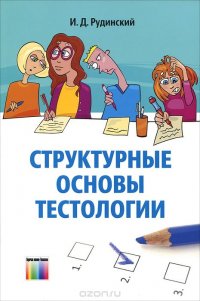 Структурные основы тестологии. - 2-е изд., испр