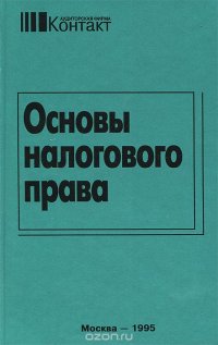 Основы налогового права. Учебно-методическое пособие