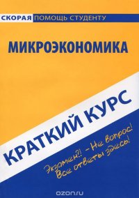 Краткий курс по микроэкономике. Учебное пособие