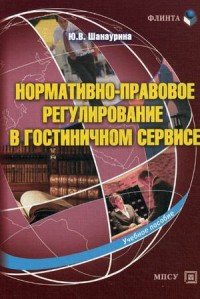 Нормативно-правовое регулирование в гостиничном сервисе. Учебное пособие