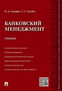 Банковский менеджмент. Учебник