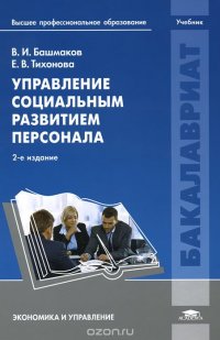 Управление социальным развитием персонала. Учебник