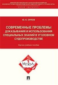 Современные проблемы доказывания и использования специальных знаний в уголовном судопроизводстве. Учебное пособие