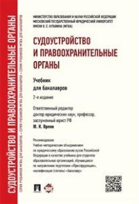 Судоустройство и правоохранительные органы. Учебник