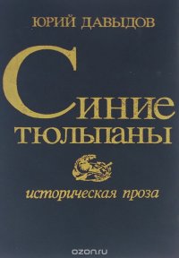 Синие тюльпаны