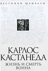 Карлос Кастанеда: жизнь и смерть Воина