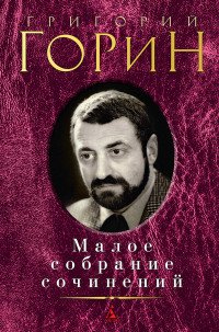 Григорий Горин. Малое собрание сочинений