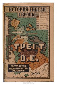 Трест D.Е. История гибели Европы