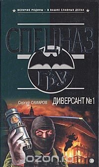 Диверсант №1