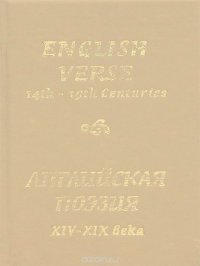 Английская поэзия XIV-XIX века / English Verse 14th-19th Centuries