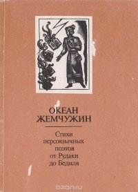 Океан жемчужин. Стихи персоязычных поэтов от Рудаки до Бедиля