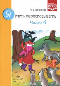 Я учусь пересказывать. Часть 4