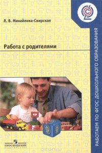 Работа с родителями. Пособие для педагогов ДОО