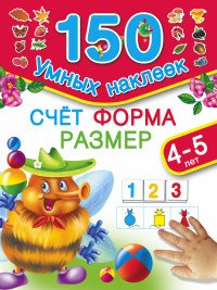 Счет, форма, размер. 4-5 лет (+ наклейка)