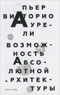 Возможность абсолютной архитектуры