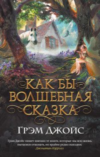 Грэм Джойс - «Как бы волшебная сказка»