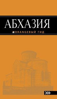 Абхазия : путеводитель. 2-е изд. доп. и испр