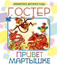 Привет мартышке