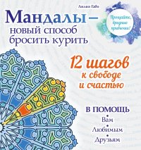 Мандалы - новый способ бросить курить