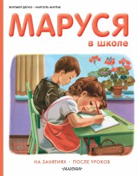 Маруся в школе