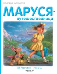 Маруся-путешественница