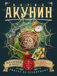 Смерть на брудершафт. Младенец и черт. Мука разбитого сердца (фильма 1 и 2)