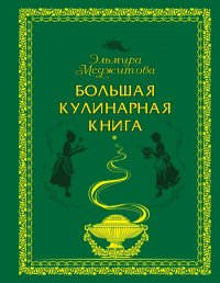 Большая кулинарная книга