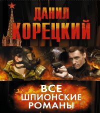 Все шпионские романы (комплект из 6 книг)