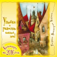 В. Кирдий - «Улыбки и радость каждый день! Календарь на 2016 год»