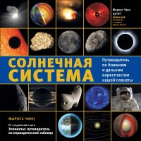 Солнечная система: путеводитель по ближним и дальним окрестностям нашей планеты