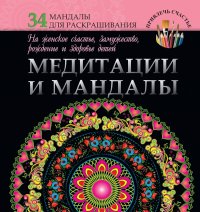 Медитации и мандалы на женское счастье, замужество, рождение и здоровье детей