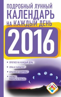 Подробный лунный календарь на каждый день 2016 год