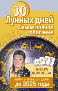 30 лунных дней. Все о каждом дне. Лунный календарь до 2025 года