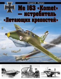 Me 163 «Komet» – истребитель «Летающих крепостей»