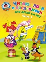 Читаю слова и предложения: для детей 5-6 лет. Ч. 1