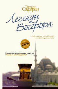 Легенды Босфора. [Сладкая соль Босфора; Туда без обратно; Любовь со дна Босфора]