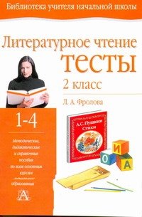 Литературное чтение. Тесты. 2 класс