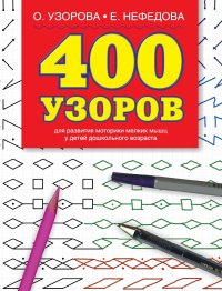 400 узоров