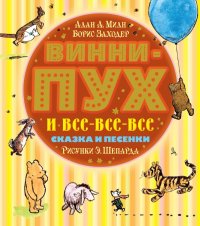 Винни-Пух и все-все-все. Сказка (в сокращении) и песенки