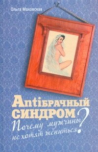 ANTIбрачный синдром