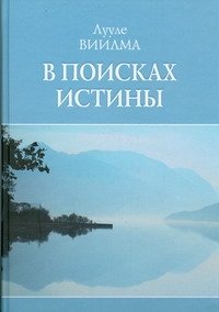 В поисках истины