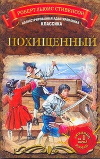 Похищенный, или приключения Дэвида Бэлфура...